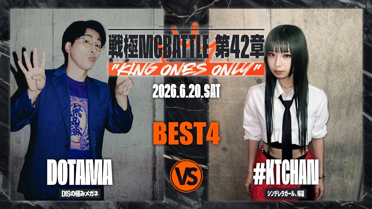 #KTCHAN vs DOTAMA【BEST4】/戦極MCBATTLE 第42章 KING ONES ONLY(2026.6.20)