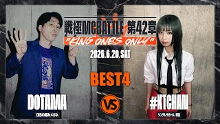#KTCHAN vs DOTAMA【BEST4】/戦極MCBATTLE 第42章 KING ONES ONLY(2026.6.20)