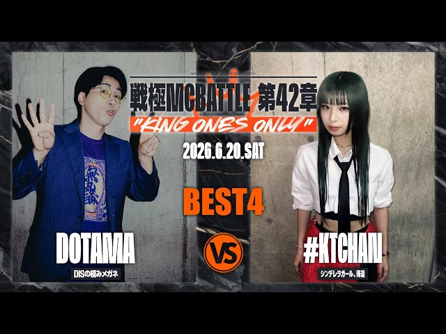 KTCHAN vs DOTAMA【BEST4】/戦極MCBATTLE 第42章 KING ONES ONLY