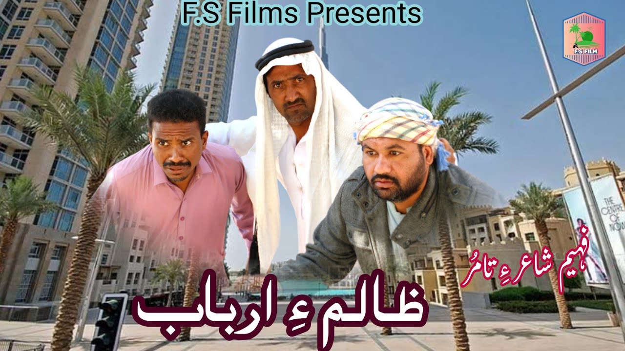 Balochi Comedy Film Zalim E Arbab 2025  A Film By Faheem Shayer