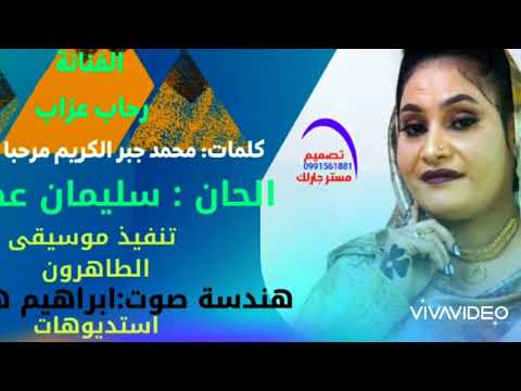 رسايل الشوق الفنانه رحاب عزاب جديد٢٠٢٢