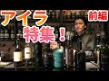 アイラモルト特集!ウイスキーの聖地を知ろう!前編