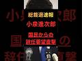 【総裁選速報】小泉進次郎、国民からの辞任要望直撃 #政治