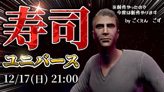 【そろそろ寿司を食べないと死ぬぜ！ユニバース】わーい新作だー！【Vtuber】
