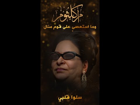 ام كلثوم أبا الزهراء أجمل مقطع سلوا قلبي حالات واتس اكسبلور