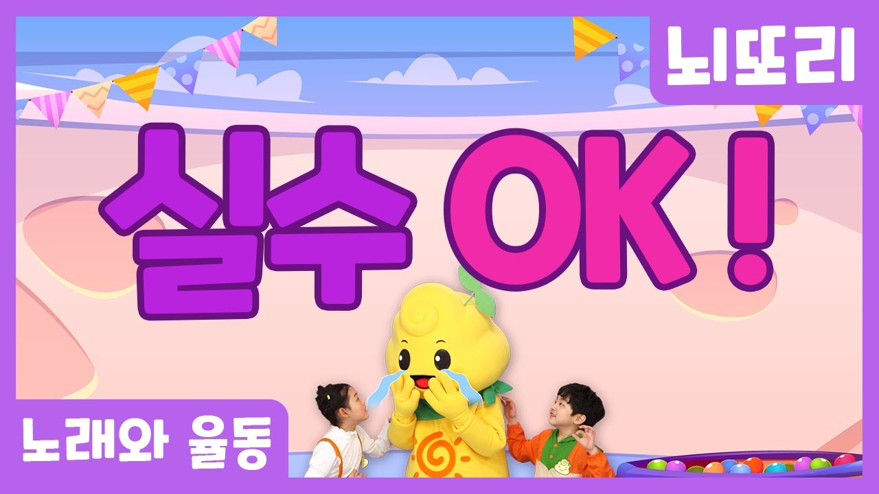 실수OK_친구가 실수를 하면 뭐라고 말해야 할까요? 