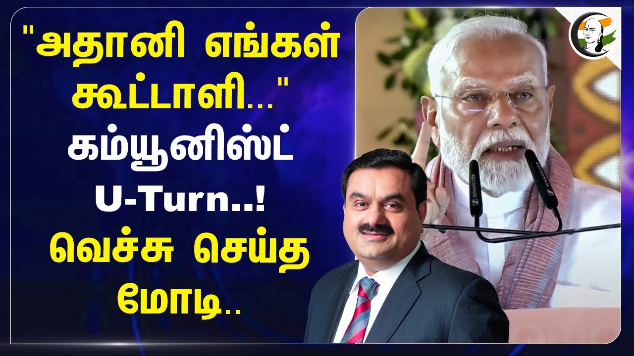 "அதானி எங்கள் கூட்டாளி..." Communist U-Turn..! | Modi | Adani | Vizhinjam Port