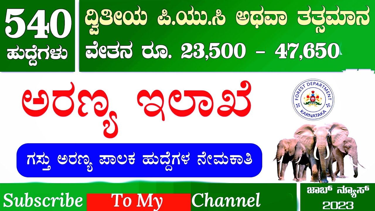 Karnataka Forest Department New Jobs | 540 Post Forest Guard Jobs |ಕರ್ನಾಟಕ ಅರಣ್ಯ ರಕ್ಷಕ ಹುದ್ದೆಗಳು