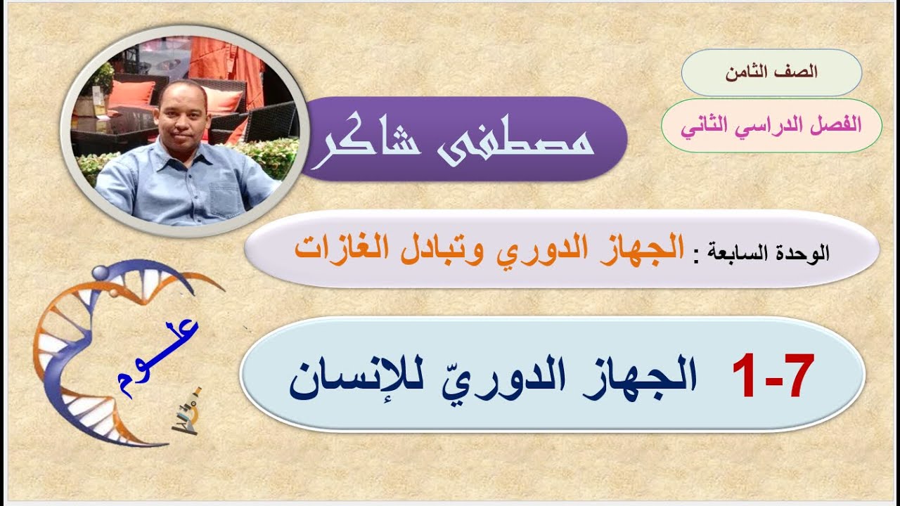 الجهاز الدوري للإنسان علوم صف ثامن منهج كامبردج الفصل الدراسي الثاني