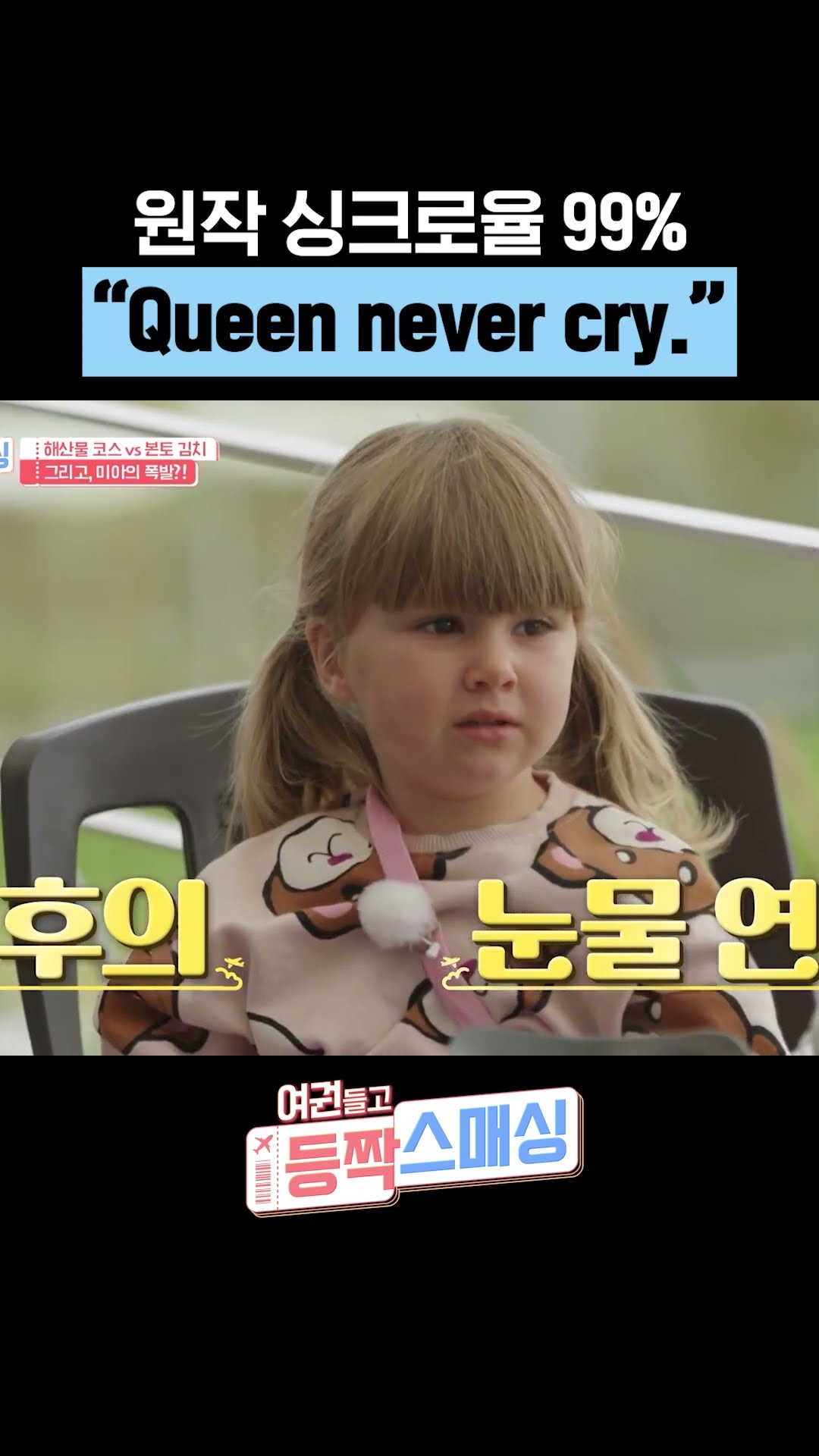 Queen Never Cry #ParentsInKorea