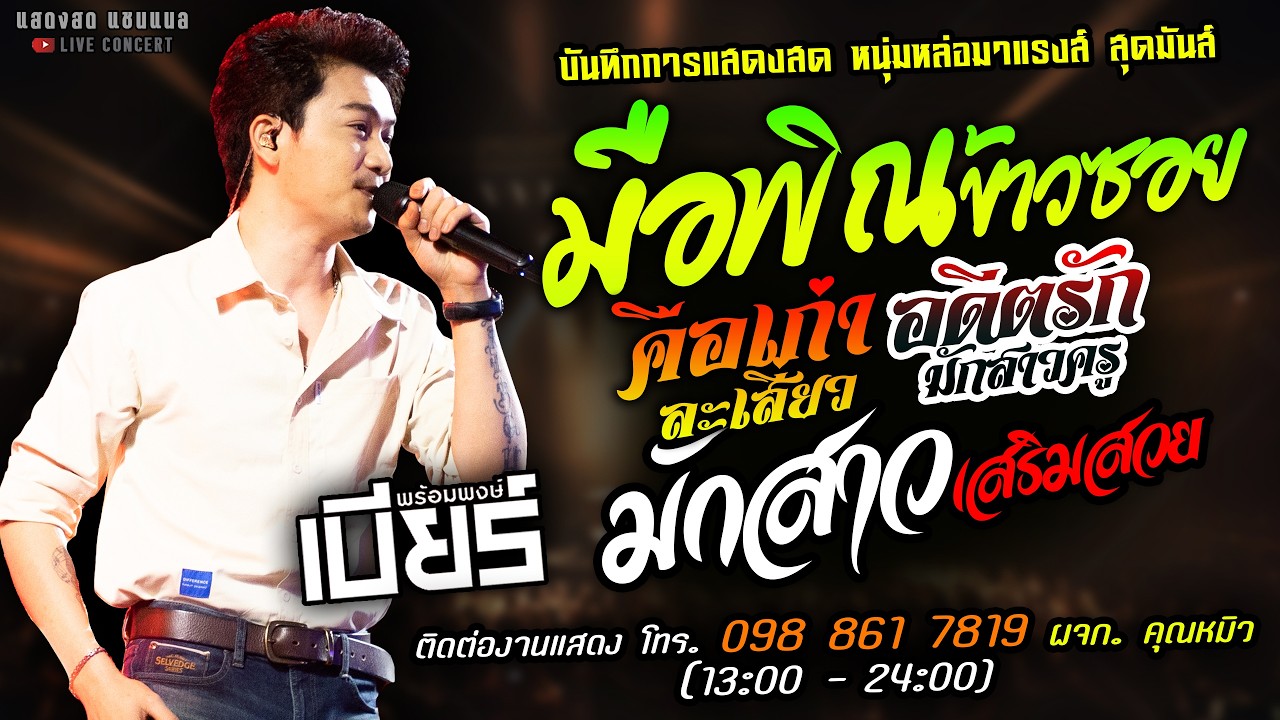 🔥มือพิณข้าวซอย X อดีตรักมักสาวครู X คือเก่าละเสี่ยว🔥[[เบียร์ พร้อมพงษ์]] มาแรงส์ มักสาวเสริมสวย