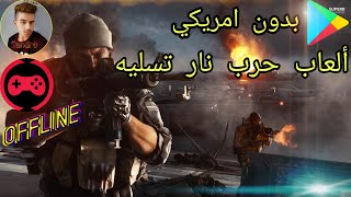 افضل 5 العاب حرب بدقه عاليه الاندرويد اوفلاي Top 5 war games for all Android versions. screenshot 4