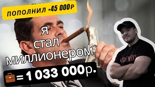 Я Стал Миллионером! Мой Инвестиционный Портфель Превысил 1 Млн. Рублей!