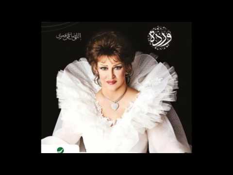 لولا الملامه ورده