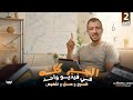 مراجعه الجبر كله ف فديو واحد الصف الثاني الثانوي شرح وحل وتطبيق امتحانك من هنا