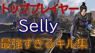 【Apex Legends】怪物Sellyの最強すぎるキル集