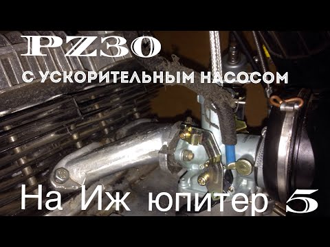 Карбюратор PZ30 с ускорительным насосом на Иж юпитер 5