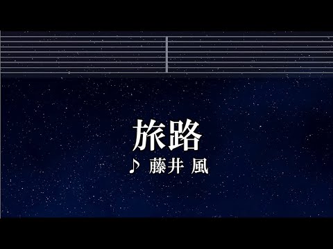 練習用カラオケ♬ 旅路 - 藤井風【ガイドメロディ付】 インスト, BGM, 歌詞