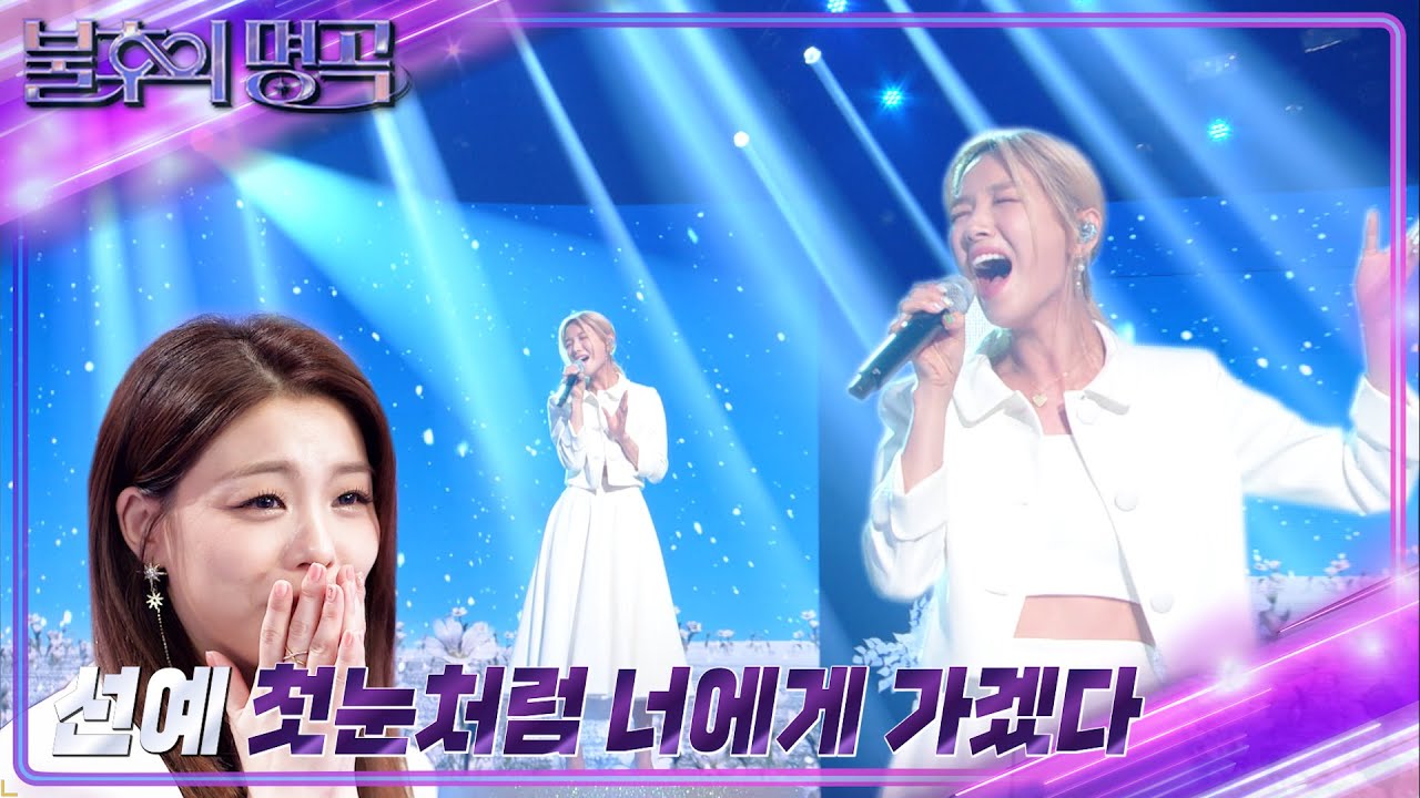 선예 - 첫눈처럼 너에게 가겠다 [불후의 명곡2 전설을 노래하다/Immortal Songs 2] | KBS 220917 방송