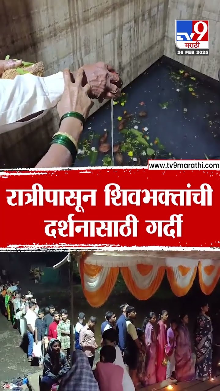 Shahapur | महाशिवरात्रीनिमित्त शिवमंदिरात भाविकांची दर्शनासाठी रात्रीपासून गर्दी