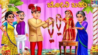 Bōni Bahu | ಬೋನಿ ಬಹು | Kannada Stories | Kannada Moral Story | Kannada Kathegalu | Kathegalu