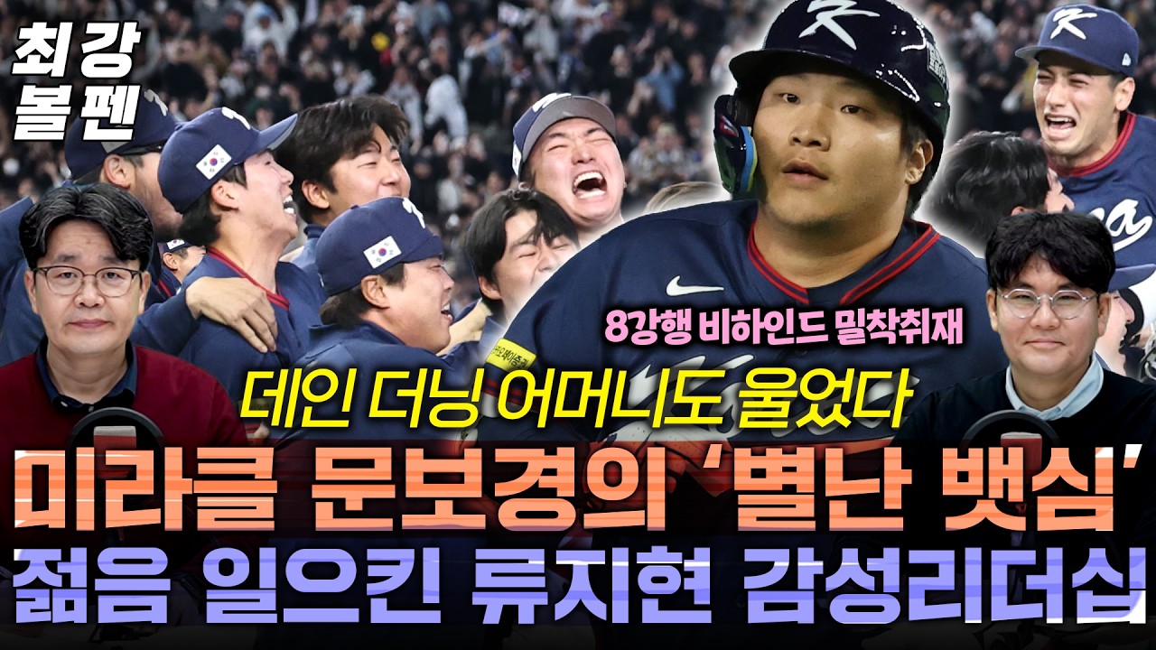 WBC 8강행 뒷얘기, 이제는 말할 수 있다 | KBO “오브라이언 확답 기다려” | 노경은이 정리한 호주전 불펜 혼란 | 문보경&김도영, 야구 잘하는 생활기 | 최강볼펜 220화