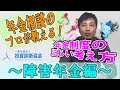 【年金制度③】コロナの今、年金相談のプロが教える！年金制度の正しい考え方！～障害年金編～