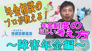 【年金制度③】コロナの今、年金相談のプロが教える！年金制度の正しい考え方！～障害年金編～