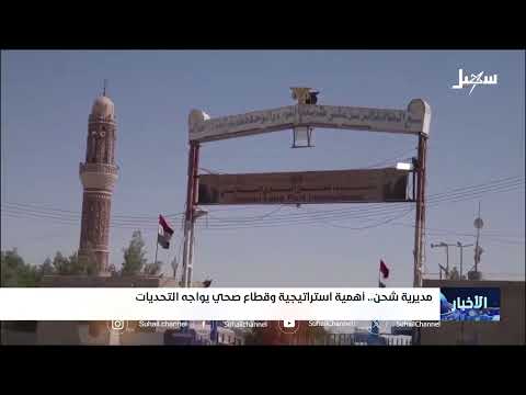 تحديات القطاع الصحي في شحن اليمنية ومطالب بتطويره