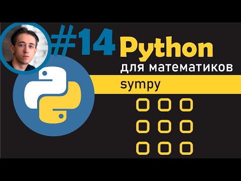 Матрицы в SymPy