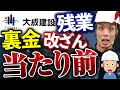 スーパーゼネコン大成建設が登場！現場監督が大手の闇を暴露(大林組/鹿島建設/清水建設/竹中工務店)