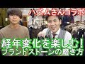 ブランドストーンの磨き方【ハズムさんコラボ】