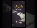ياعيوني انتي اجمل شي ماقدر اوصفه بطي 