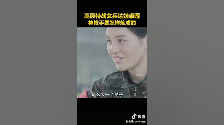 藏族女枪手一枪打断导火索！高原特战女兵达娃卓嘎：神枪手是怎样炼成的？ - 天天要闻