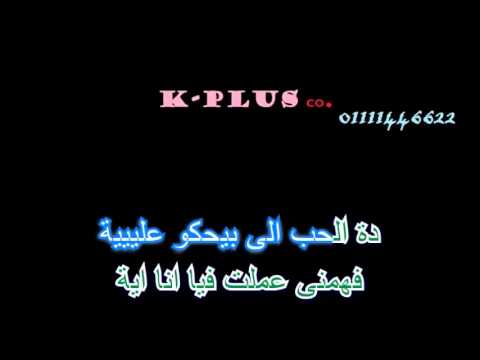 محمد حماقى دة لولاك كاريوكى     
