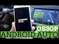 Обзор Android Auto