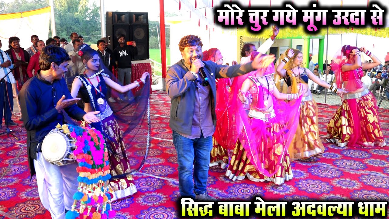 Desi Rai//मोरे चुर गये मूंग उर्दा से इनके बालम धरे रे मुर्दा से//गायक महिपाल ठाकुर अदोल्या मेला 2026