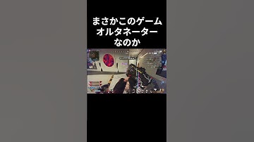 【APEX】　　まさかのオルタネーターゲーなのか　 #shorts  #APEX   #エーペックス