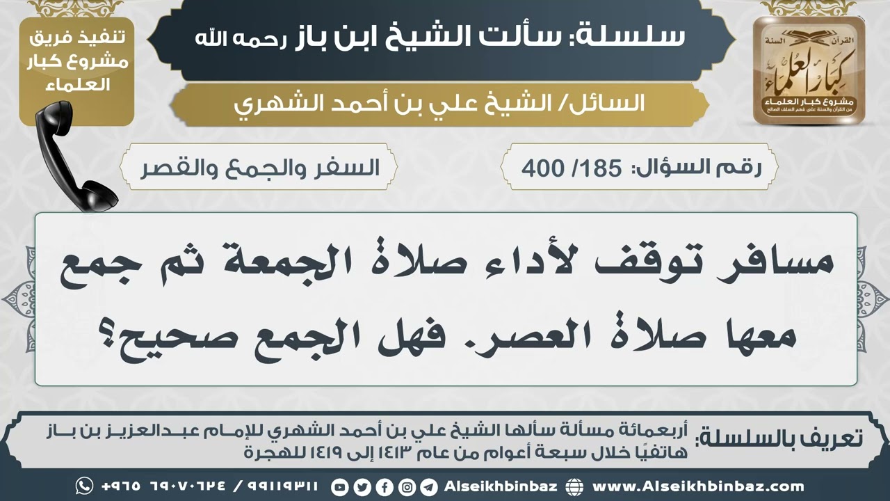 [185 /400] مسافر توقف لأداء صلاة الجمعة ثم جمع معها صلاة العصر. فهل الجمع صحيح؟ II الإمام ابن باز