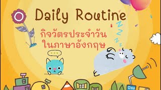 Daily Routine | กิจวัตรประจำวันในภาษาอังกฤษ| I Learn English 25 - Youtube