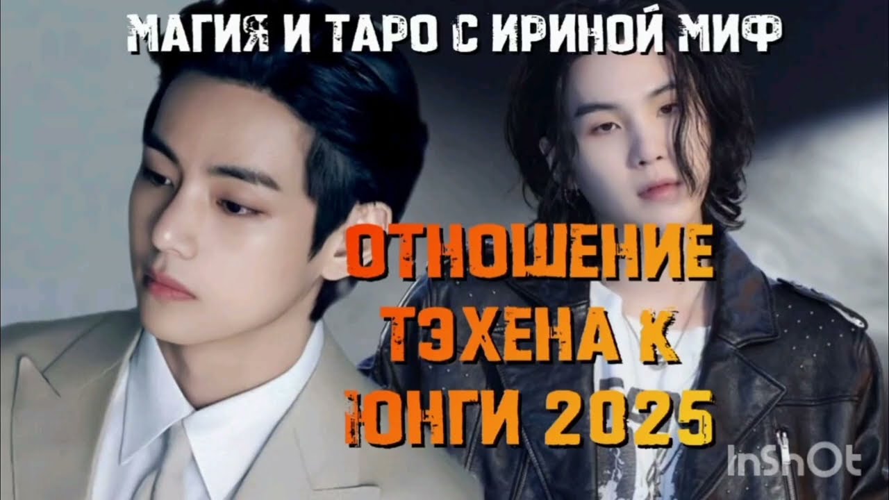 Таро BTS отношение ТЭХЕНА К ЮНГИ