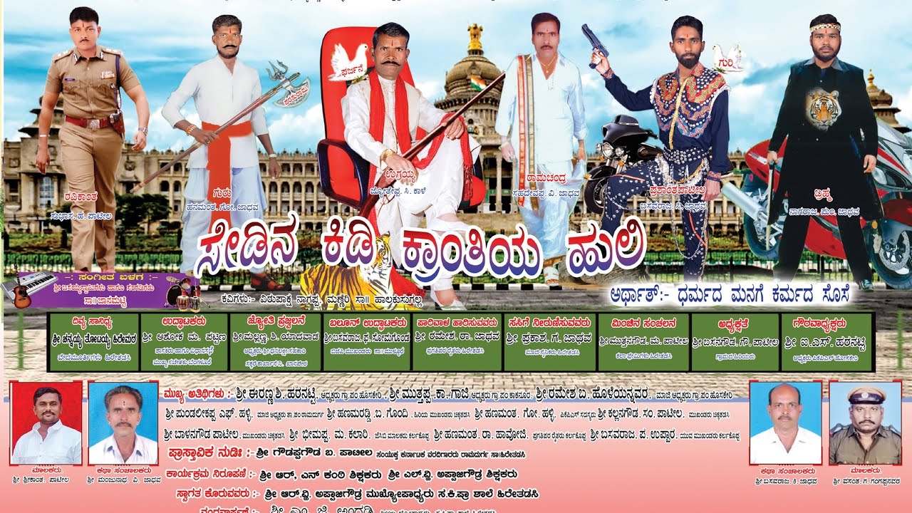 ಸೇಡಿನ ಕಿಡಿ ಕ್ರಾಂತಿಯ ಹುಲಿ ನಾಟಕ ಹಿರೇತಡಸಿ ನಾಟಕ sedinakidi krantiya huli natak hiretadasi natak