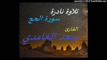 تلاوة نادرة بديعة  جدا للشيخ سعد الغامدى وسورة الحج
