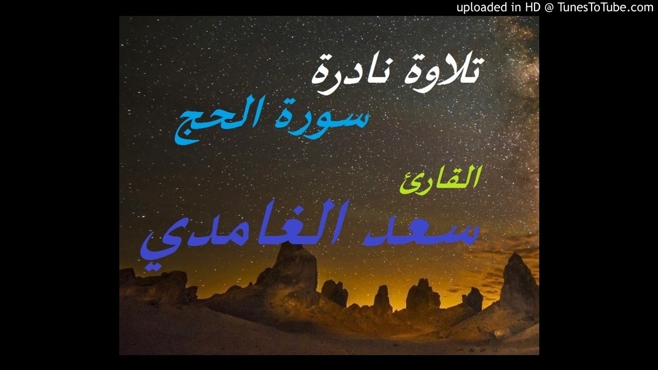 تلاوة نادرة بديعة  جدا للشيخ سعد الغامدى وسورة الحج