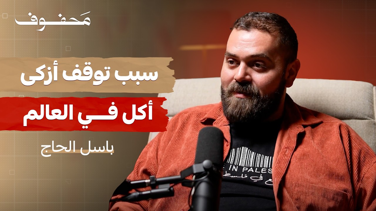 لن تفهم شعبًا… حتى تأكل معهم | باسل الحاج