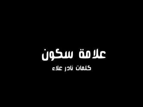اكتر اغنية مؤثرة عن التنمر اغنية علامة سكون