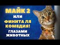 Майк 2 или "Финита ля комедия" глазами животных!