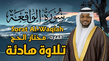 سورة الواقعة كاملة - القارئ مختار الحاج - تلاوة خاشعة