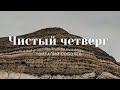 Проповедь «Чистый четверг» | Виталий Соболев | ц. "Благовестие" г. Челябинск | 21.04.2022