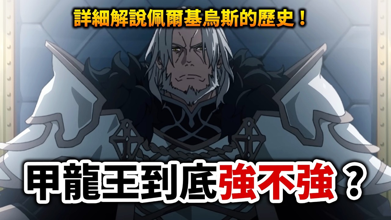 【無職轉生】號稱三英雄的「佩爾基烏斯」其實根本不強?深度解說甲龍王和拉普拉斯&龍神的過去!|井川一 縮圖